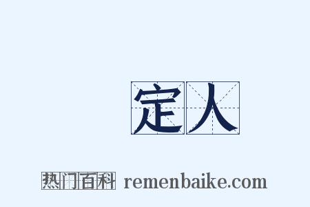 鑑定人是什么意思的图片